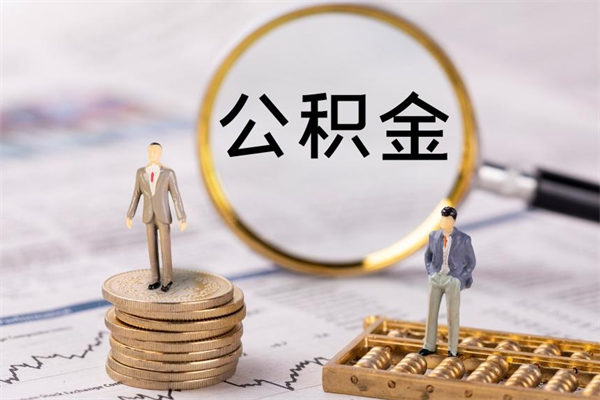 阳谷个人公积金离职如何取出（住房公积金个人离职怎么提取）