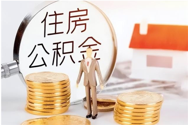 阳谷公积金不在职了可以取出来吗（住房公积金不工作了可以拿出来吗?）