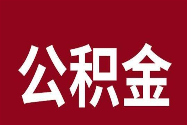 阳谷离职了如何提取公积（离职了如何提取住房公积金）