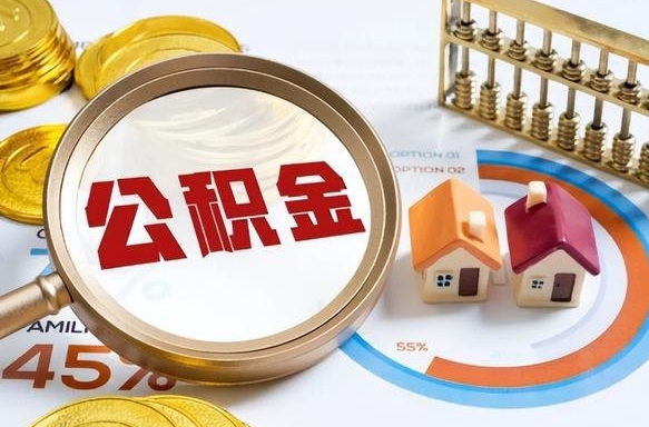 阳谷个人公积金帮提条件（公积金提取代办流程）