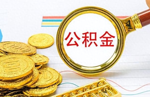 阳谷辞职后可以取出住房公积金吗（辞职后可以把住房公积金取出来吗）